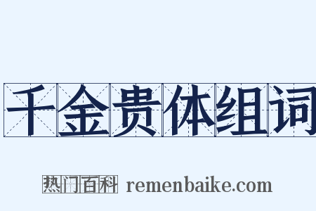 千金贵体组词是什么意思的图片